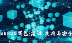 详解BEP20钱包：建设、使用