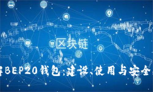 详解BEP20钱包：建设、使用与安全指南