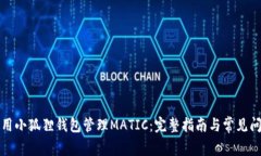 如何使用小狐狸钱包管理