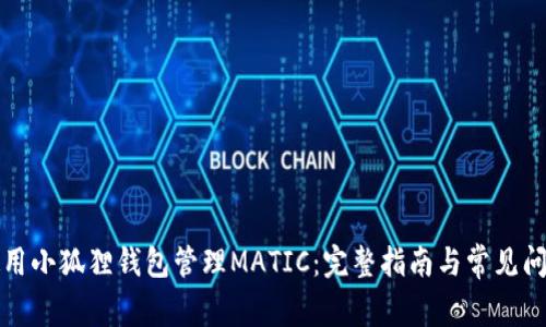 如何使用小狐狸钱包管理MATIC：完整指南与常见问题解答