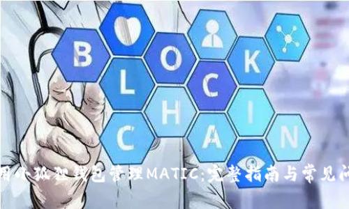 如何使用小狐狸钱包管理MATIC：完整指南与常见问题解答