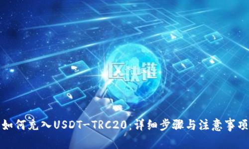 如何充入USDT-TRC20：详细步骤与注意事项