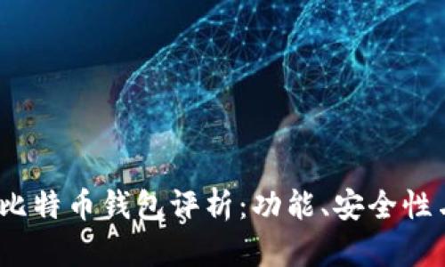 2023年最受欢迎的比特币钱包评析：功能、安全性与用户体验全面对比