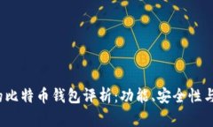 2023年最受欢迎的比特币钱