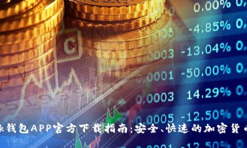 MetaMask钱包APP官方下载指南：安全、快速的加密货币管理方案