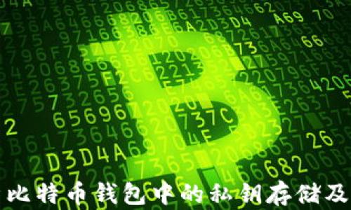 
深入解析比特币钱包中的私钥存储及其重要性