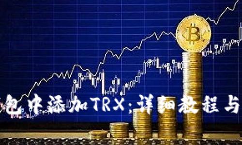 如何在小狐钱包中添加TRX：详细教程与常见问题解答