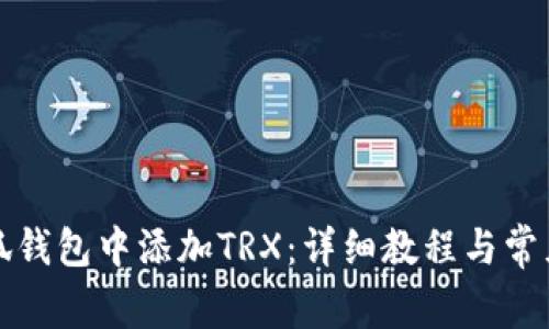 如何在小狐钱包中添加TRX：详细教程与常见问题解答