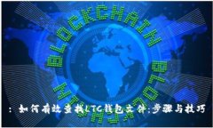 : 如何有效查找LTC钱包文件