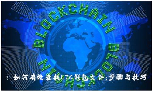 : 如何有效查找LTC钱包文件：步骤与技巧