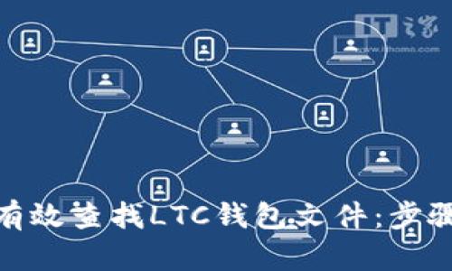: 如何有效查找LTC钱包文件：步骤与技巧