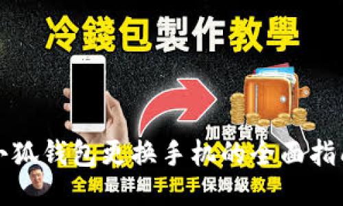 小狐钱包更换手机的全面指南