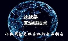 小狐钱包更换手机的全面