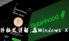 比特币QT钱包文件格式详解
