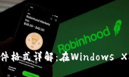 比特币QT钱包文件格式详解：在Windows XP上的应用与管理