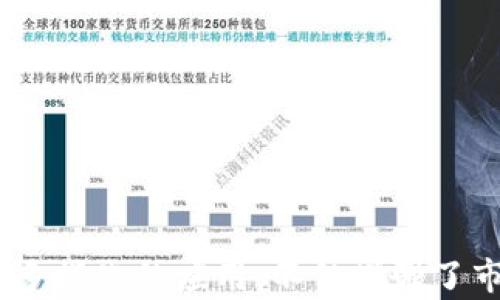 
虚拟币价格API：实时数据获取与应用分析

虚拟币, API, 实时数据, 加密货币/guanjianci

引言
随着区块链技术的快速发展，虚拟币（加密货币）逐渐成为现代金融市场的重要组成部分。虚拟币的价格波动性大，使得其价值受到广泛关注。为了方便投资者和开发者获取最新的市场信息，虚拟币价格API应运而生。本文将深入探讨虚拟币价格API的概念、工作原理、主要功能及其在实际应用中的表现

什么是虚拟币价格API？
虚拟币价格API是指一种编程接口，允许开发者和用户获取实时或历史的加密货币价格和交易数据。这种API通常提供各种虚拟币之间的兑换汇率、交易量、市场波动等信息。
通过虚拟币价格API，用户可以轻松访问数据，并实时监控市场变化。这对于交易者、投资者以及研究加密市场的学者而言，都具有重要价值。例如，用户可以使用RESTful API来获取特定时刻的虚拟币价格数据，并将其与其他数据进行分析。

虚拟币价格API的工作原理
虚拟币价格API一般是通过向提供相关数据的服务器发出请求来获取数据。请求通常是HTTP请求，包括必要的参数，例如加密货币类型、时间范围等。服务器接收到请求后，查询数据库中的数据，并将结果以JSON或XML格式返回给请求者。
这一步骤主要分为以下几个方面：
ul
listrong数据来源：/strong虚拟币价格API的可靠性取决于其数据来源。大多数API会从多个主流交易所（如Coinbase、Binance等）提取数据，以确保数据的准确性和实时性。/li
listrong请求方法：/strongAPI通常支持多种请求方式，包括GET、POST等，其中GET请求用来获取数据，POST请求用来提交数据。/li
listrong数据格式：/strong返回的数据格式大多数为JSON，它易于解析，并且可以与各种编程语言兼容。/li
/ul

虚拟币价格API的主要功能
虚拟币价格API的功能丰富，涵盖了多个方面，以下是一些主要的功能：
ul
listrong实时价格查询：/strong用户可以实时获取指定虚拟币的当前价格及其相对其他虚拟币的汇率。/li
listrong历史数据查询：/strong许多API还提供历史交易数据，用户可以根据指定时间范围获取过去一段时间内的价格走势。/li
listrong市场深度数据：/strong有些API能够提供市场深度信息，包括买卖挂单情况，帮助用户进行市场分析。/li
listrong多种货币支持：/strong大部分API支持多种虚拟币和法币用户可以根据需求选择合适的货币类型进行查询。/li
/ul

虚拟币价格API的应用
虚拟币价格API在多个领域得到了广泛应用，以下是一些主要的应用场景：
ul
listrong交易平台：/strong加密货币交易所会使用API来获得最新的市场数据，帮助用户在交易时做出明智的决定。/li
listrong投资分析工具：/strong许多投资者会利用API建立自己的投资分析工具，监控市场走势并进行预测。/li
listrong移动应用：/strong各类加密货币钱包及投资应用也可以通过API提供实时的价格资讯及市场变化提醒。/li
listrong研究与开发：/strong学术研究者和开发者使用API获取数据进行研究，或者开发新颖的金融产品。/li
/ul

相关问题分析

1. 如何选择合适的虚拟币价格API？
选择合适的虚拟币价格API涉及多个因素，包括数据准确性、更新频率、支持的虚拟币种类以及使用的便利性等。
首先，数据准确性非常重要，您需要确保选择的API从信誉良好的交易所获取数据。此外，更新频率也是一个关键因素，很多虚拟币价格API会在几秒钟内更新一次价格，但在选择时，您需要确认更新频率是否满足您的需求。
其次，支持的虚拟币种类也是选择API的一个重要方面，如果您关注的虚拟币在API的支持范围内，当然更为便利。某些API只支持市场上流行的一两种虚拟币，而一些专业API则可能支持数十种甚至上百种虚拟币。
最后，使用的便利性也是宜考虑的因素。例如，查看API的文档，确定是否易于理解和使用，确保您或您的开发者可以在短时间内上手使用。

2. 如何使用虚拟币价格API进行数据分析？
使用虚拟币价格API进行数据分析可以通过几个步骤来实现。
第一步，获取API密钥并安装相关库。大多数API都会要求用户注册，并提供API密钥。此外，您可能需要选择合适的编程语言库，对API进行调用。大部分流行的编程语言（如Python、JavaScript等）都可找到相应的库来获取API的数据。
第二步，编写代码进行数据请求。为了获取数据，您可以使用HTTP请求调用API接口，保存返回的数据并解析相关字段，例如价格、交易量等。
第三步，对数据进行清理和处理。得到的数据往往需要经过一定的清洗，例如去除无效数据、填补缺失值等，以便进行后续分析。
第四步，进行具体的数据分析。可以通过图表工具（例如Matplotlib、D3.js等），对数据进行可视化展示，从而更清晰地理解价格变动情况。

3. 虚拟币价格API的安全性如何保障？
虚拟币价格API的安全性对用户保护个人信息及财务信息至关重要，因此需采取以下几种措施：
首先，选择信誉良好的API服务商，确保其在安全性方面有良好的评估和反馈。一般来说，知名的API服务商会在安全性上加强，以防止数据泄露。
其次，使用HTTPS协议是保证数据传输安全的重要手段。通过加密的方式在传输过程中保护数据，防止中间人攻击。
最后，使用API密钥时需谨慎，用户应尽量避免在公众场合展示API密钥，可以通过环境变量的方式来存储密钥，并在代码中调用。此外，设置访问权限以及限制IP地址也能够进一步提升API的安全性。

4. 虚拟币价格API的未来发展趋势
虚拟币价格API的未来发展趋势主要体现在以下几个方面：
首先，随着DeFi（去中心化金融）和NFT（非同质化代币）等新兴领域的崛起，虚拟币价格API将逐渐拓展到这些新的市场，并提供更多相关数据支持。
其次，AI和机器学习技术的融合将使虚拟币价格API提供更加智能化的数据分析功能，通过对历史数据的学习，可以提供更为精准的市场预测和趋势分析。
最后，数据隐私和安全性将成为未来API开发的核心重点。用户对信息安全的关注日益上升，开发者需要在提供高效服务的同时，确保用户的信息安全和隐私保护。

总结
虚拟币价格API强大的数据获取能力，为用户提供了监控市场波动的有效工具。通过对虚拟币价格API的深入了解，用户可以根据自身的需求选择合适的API并进行多样化的应用，不仅增强了市场的透明度，也促进了信息的共享与技术的进步。随着市场的不断变化和技术的不断进步，虚拟币价格API将持续发挥其重要作用，为用户带来更多的便捷与利益。