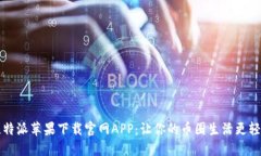 比特派苹果下载官网APP：