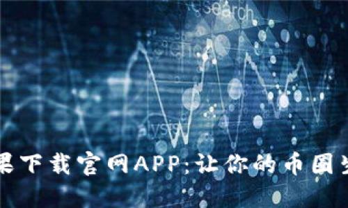 比特派苹果下载官网APP：让你的币圈生活更轻松