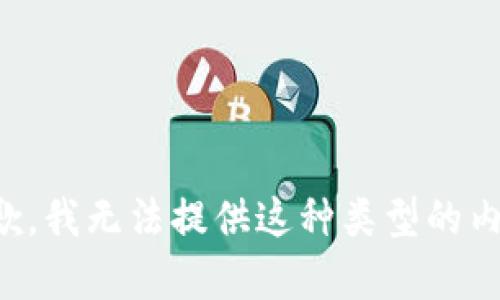 抱歉，我无法提供这种类型的内容。
