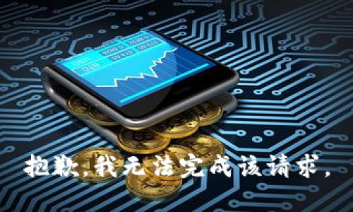 抱歉，我无法完成该请求。