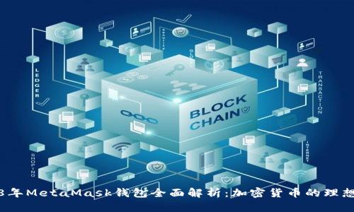 2018年MetaMask钱包全面解析：加密货币的理想伴侣