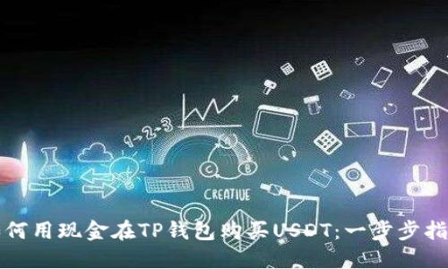 如何用现金在TP钱包购买USDT：一步步指南