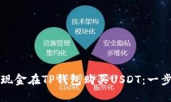 如何用现金在TP钱包购买