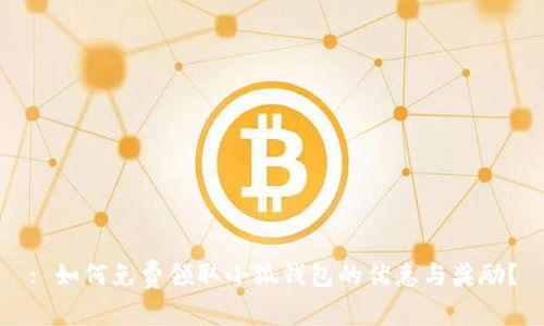 : 如何免费领取小狐钱包的优惠与奖励？