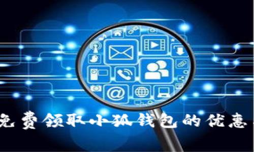 : 如何免费领取小狐钱包的优惠与奖励？