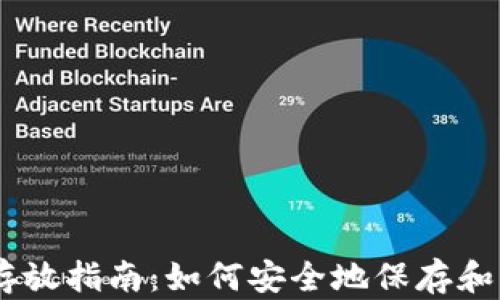
瑞波币钱包存放指南：如何安全地保存和管理你的XRP