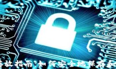 瑞波币钱包存放指南：如