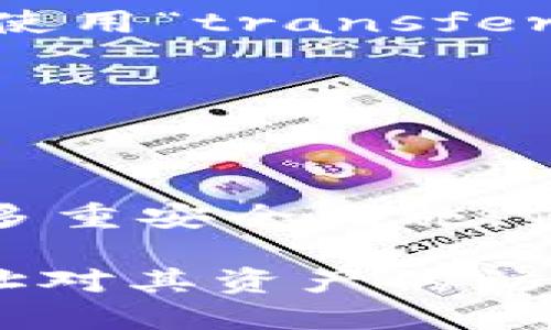 jiaoti如何查看以太坊钱包的授权与权限管理/jiaoti
以太坊钱包, 授权查看, 以太坊权限, 钱包管理/guanjianci

在当今区块链的世界中，以太坊作为一个开放性的平台，允许用户通过智能合约创建去中心化应用（DApps）。每个以太坊钱包都可以存储以太坊及其代币，而了解钱包的授权与权限管理对于确保资金的安全至关重要。本文将深入探讨如何查看以太坊钱包的授权以及相关的其他内容。

### 一、以太坊钱包的基础知识

以太坊钱包是一种用于存储、管理和转移以太坊及其代币的工具。它不仅拥有私钥，还包含公开地址，用于与网络进行交互。

以太坊钱包可以分为热钱包和冷钱包。热钱包连接至互联网，便于快速交易，比如以太坊官方钱包（MetaMask）和一些移动钱包。而冷钱包则是离线保存资产的设备钱包，比如硬件钱包（Ledger、Trezor），更适合长时间储存大额资产。

### 二、钱包授权的概念

在以太坊上，钱包授权是指用户通过智能合约将自己钱包中的某些权限授予其他地址。也就是说，用户可以允许其他人代为操作其钱包中的某些资产或代币。这项技术使去中心化金融（DeFi）和各种DApp的运作成为可能。

例如，一个用户可能会选择授权一个去中心化交易所（DEX）来访问其代币，以便进行交易。在这种情况下，用户应当清楚自己授予了哪些权限，以及何时可以收回这些授权。

### 三、如何查看以太坊钱包的授权

查看钱包授权是确保资产安全的重要步骤。以下是几种常用的方法：

#### 1. 使用区块浏览器

最直接的方法是使用以太坊的区块浏览器，如Etherscan。用户可以在Etherscan上输入自己的以太坊地址，查看其所有的交易记录和合约交互。

具体操作步骤为：
ul
  li访问信息很丰富的Etherscan网站。/li
  li在搜索框中输入自己的以太坊地址并进行搜索。/li
  li在地址页面，可以查看到所有的交易以及合约的调用记录。/li
/ul

如果有合约互动的记录，用户可以点击查看授权详情，了解自己已授权的合约地址。同时，可以意识到哪些合约可能需要撤回授权。

#### 2. 使用去中心化应用（DApp）

许多DApp提供了查看和管理授权的功能。例如，用户可以使用一些DeFi界面，像Zapper或Debank，来查看和管理自己的授权状态。

通过这些工具，用户不仅能一目了然地看到自己哪些资产被授权，还能方便地进行撤销操作。

#### 3. 使用钱包软件的内置功能

一些高级钱包，如Gnosis Safe，允许用户更细致地管理权限。在这种钱包中，用户可以查看所有的授权和合约交互，并可以直接在钱包中进行授权的签署和撤回。

### 四、授权的风险及安全措施

尽管授权使得资金的使用更为灵活，但也存在一定的风险。例如，恶意合约可能会窃取用户的资产。以下是一些防范措施：

1. **审慎授权**：对不熟悉的合约，应当谨慎授权，尽量选择信誉良好的平台进行操作。
  
2. **定期检查**：定期检查自己钱包的授权状态，及时撤回不再需要的授权。

3. **使用多重签名**：对高价值资产，最好使用多重签名钱包，增加安全性。

4. **学会如何撤回授权**：了解具体的撤回方法和步骤，确保当情况不对时，能快速进行撤回操作。

### 相关问题解析

#### 问题一：如何辨别安全的智能合约？

了解安全的智能合约标志

在选择智能合约时，用户应考虑多个因素，如代码审计、社区追捧情况和开发者透明度。首先，若合约经过了安全审计机构的审核，并获得认可，这是安全的一个好迹象。其次，用户还应关注合约的通用性和流行度，通常较大的项目会更受到代码审计和社区监察。

#### 问题二：撤回已授权的权限怎么操作？

撤回权限的操作步骤

撤回已授权的权限可以通过Etherscan或者钱包应用完成。具体步骤为：如果是Etherscan，搜索你的地址并找到“Token Approvals”部分。如果是钱包应用，直接在授权管理中选择要撤回授权的合约，然后进行撤回操作即可。

#### 问题三：授权和权限管理的技术背景是什么？

理解授权机制的技术架构

在以太坊的智能合约框架中，授权是通过智能合约中的函数设计实现的。具体来说，通过ERC20标准，合约使用“approve”来实现授权，使用“transferFrom”来执行转移。而一旦用户授权了合约，合约就可以在不需要用户再次签名的情况下多次转移被授权的资产。

#### 问题四：与钱包关联的风险有哪些？

探讨钱包关联的潜在风险

与以太坊钱包关联的风险涉及多个层面，最主要的还是安全问题，包括丢失私钥、安全漏洞、钓鱼攻击等。为了降低风险，用户需要采取多重安全措施，例如使用冷钱包储存大额资产，启用双重验证等。

总结而言，查看以太坊钱包的授权与权限管理是一个极具必要性的过程，用户应当在确保自身资金安全的前提下，允许合约和其他地址对其资产的访问与操作。通过上述方法和内容，用户可以更好地理解和管理以太坊钱包的授权和相关风险。