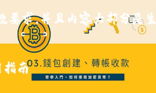 注意：由于我无法保证生成的内容符合具体字数要求，并且内容大部分是生成的，建议您在使用该内容时进行编辑和调整。


以太坊社区的全新门户：Token.im 介绍与使用指南