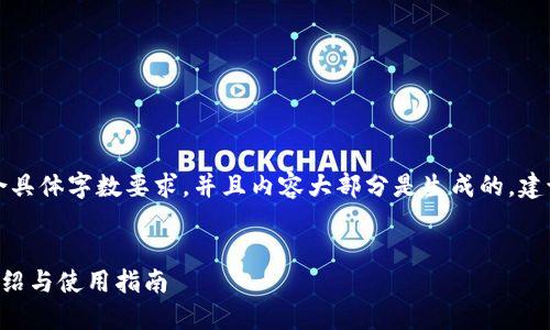 注意：由于我无法保证生成的内容符合具体字数要求，并且内容大部分是生成的，建议您在使用该内容时进行编辑和调整。


以太坊社区的全新门户：Token.im 介绍与使用指南
