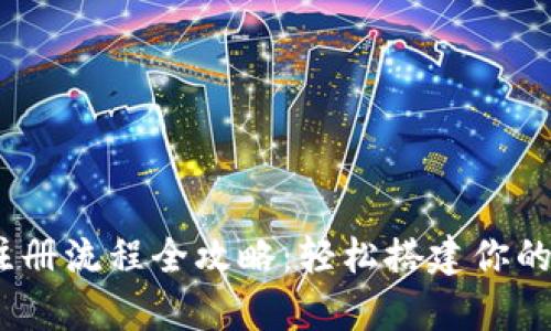 USDT钱包安卓注册流程全攻略：轻松搭建你的数字资产安全网