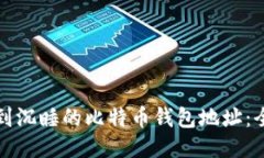 如何找到沉睡的比特币钱