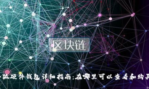 小狐硬件钱包详细指南：在哪里可以查看和购买？