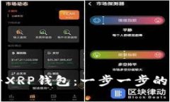 如何注册XRP钱包：一步一