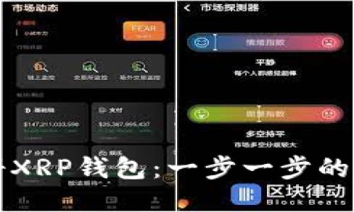 如何注册XRP钱包：一步一步的详细指南