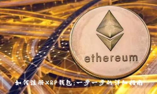 如何注册XRP钱包：一步一步的详细指南