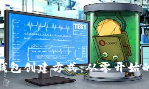 最早的比特币钱包创建方式：从零开始的数字货币之旅