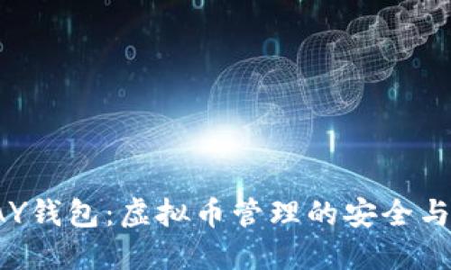 探索TOPAY钱包：虚拟币管理的安全与便捷之选