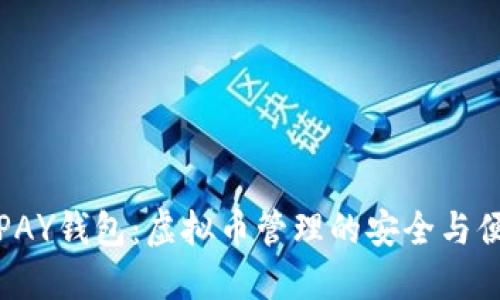 探索TOPAY钱包：虚拟币管理的安全与便捷之选