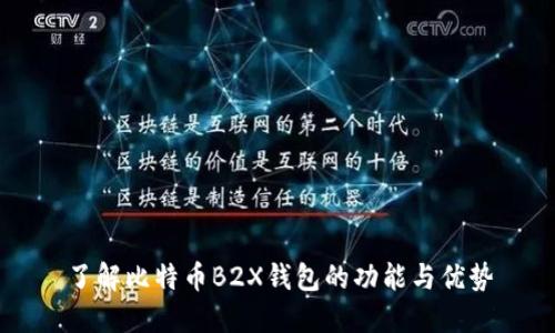 了解比特币B2X钱包的功能与优势