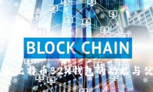 了解比特币B2X钱包的功能与优势