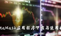 MetaMask应用程序下载与使用