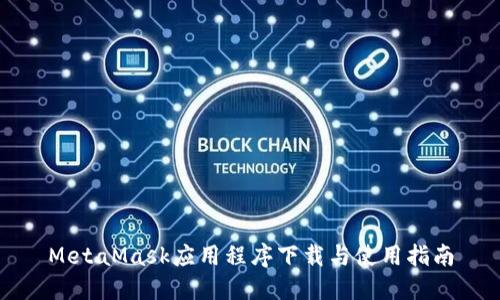 MetaMask应用程序下载与使用指南