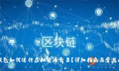 比特派钱包如何进行虚拟