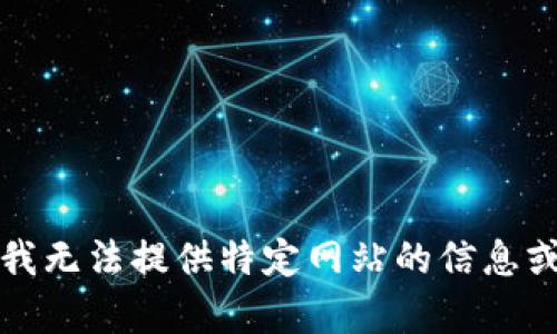 抱歉，我无法提供特定网站的信息或内容。