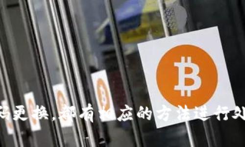baioti小狐钱包重新登录账号的详细指南/baioti  
小狐钱包, 重新登录, 找回密码, 手机号码绑定/guanjianci  

随着数字货币和电子钱包的普及，越来越多的人开始使用小狐钱包进行日常交易和资产管理。然而，有时我们可能会遇到忘记密码、账号被锁定等问题，这让我们无法顺利登录自己的账号。本篇文章将详细介绍小狐钱包的重新登录步骤、可能遇到的问题以及解决方法，帮助用户顺利恢复对账号的访问。

1. 小狐钱包登录基本步骤  
首先，我们来看看小狐钱包登录的基本流程。小狐钱包的登录方式通常包括以下步骤：  
ol  
li打开小狐钱包应用，如果你没有该应用，可以通过官方渠道下载并安装。/li  
li在主界面中，点击“登录”按钮，进入登录页面。/li  
li输入你的注册手机号码和密码，点击“登录”即可。如果你忘记密码，需要按照提示选择找回密码的选项。/li  
/ol  
以上是正常的登录流程，但有时候我们会遇到无法登录的情况。

2. 常见的登录问题及解决方案  
在使用小狐钱包的过程中，用户可能会遇到多种登录问题，以下是常见的问题及其解决方案：  

h42.1 忘记密码/h4  
忘记密码是最常见的问题之一。为了保护用户的财产安全，小狐钱包提供了找回密码的功能。用户只需点击登录页面的“忘记密码”选项，按照提示输入注册时使用的手机号码，随后会收到一个重设密码的链接或验证码。通过输入新密码，用户便可以重新获得登录权限。  

h42.2 账号被锁定/h4  
如果用户多次输入错误的密码，系统可能会暂时锁定该账号。为了解锁账号，用户需要联系小狐钱包的客服支持。客服会要求用户提供一些身份验证信息，例如注册邮箱、手机号码或身份验证文件等，确认用户的身份后方可解锁。  

h42.3 手机号码更换或丢失/h4  
如果用户因为更换手机号码而无法登录，首先需要提供旧手机号码的信息，以及新手机号码，并进行身份验证。小狐钱包通常会要求用户发送身份证明文件等，以确保账号安全。  

h42.4 应用更新或故障导致的登录问题/h4  
在某些情况下，应用的故障或版本过旧也可能导致无法登录。用户在使用小狐钱包时，建议定期查看并更新应用程序。如果更新后仍无法登录，可以尝试卸载后重新安装应用，或清理缓存数据。  

3. 如何通过手机号码重置密码  
手机号码是重置小狐钱包密码的重要渠道，其过程如下：  
ol  
li打开小狐钱包应用，选择“忘记密码”。/li  
li输入你注册的手机号码，并点击获取验证码。/li  
li输入收到的验证码，接着创建一个新密码。/li  
li保存好新密码，使用新密码重新登录账户。/li  
/ol  
在设置新密码时，用户要确保密码复杂度，包含字母、数字及符号，并尽量避免使用个人信息，以增强安全性。

4. 如何安全管理小狐钱包账号  
在日常使用小狐钱包的过程中，安全管理自身的账号显得尤为重要。以下是一些管理建议：  

h44.1 定期更换密码/h4  
建议用户定期更换小狐钱包的登录密码，以防止被黑客攻击。在更换密码时，要使用独特且不容易被猜测的密码。  

h44.2 启用双因素认证/h4  
小狐钱包支持双因素认证（2FA），用户可以启用这一功能。启用后，在进行登录或提现等操作时，系统会要求输入一次性验证码，这极大提升了账号的安全性。  

h44.3 关注账号活动/h4  
定期检查小狐钱包的账户活动，确保没有异常的交易记录。如发现异常，应立即更改密码并联系客户服务。  

h44.4 保持软件的更新/h4  
及时更新小狐钱包应用程序，以获取最新的安全补丁和功能是非常重要的。务必从官方渠道下载应用，避免使用第三方平台，以保护个人信息安全。  

5. 可能遇到的相关问题  
在使用小狐钱包时，用户可能会碰到一些额外的问题，以下列出四个常见问题并详细解答。  

h45.1 什么是小狐钱包？/h4  
小狐钱包是一款数字资产管理工具，用户可以通过它进行数字货币的存储、转账、交易等功能。它支持多种主流数字货币，并提供安全保障。例如，用户可以直观地查看余额和交易记录，及时掌握资产变化，为用户提供方便快捷的管理体验。  

h45.2 如何进行资产转账？/h4  
用户在小狐钱包中进行资产转账的流程如下：  
ol  
li打开小狐钱包，选择转账功能。/li  
li输入接收方的地址和转账金额。/li  
li确认交易信息无误后，点击“确认转账”。/li  
li根据系统提示输入密码或验证码，以完成转账。 /li  
/ol  
转账后，用户可以在交易记录中查看转账状态，通常网络确认后交易会很快完成。另外，用户要确保输入的接收地址正确，如果发生错误，将无法追回转账金额。  

h45.3 小狐钱包账户安全有保障吗？/h4  
小狐钱包针对账户安全采取了多重保障措施，例如加密存储用户数据、指纹识别、双因素认证等。官方团队建议用户在使用时，不要随便将密码告知他人，尽量避免在公共网络或不安全的环境下登录或进行交易。  

h45.4 如何联系客服？/h4  
当用户在使用小狐钱包过程中遇到问题时，可以通过以下途径联系客服：：  
ol  
li通过应用内的“帮助与支持”功能，提交在线咨询。/li  
li访问小狐钱包官方网站，查找相关帮助文档或发送邮件至客服邮箱。/li  
li关注小狐钱包的官方社交媒体渠道，获取最新动态和客户支持。/li  
/ol  
在联系客服时，用户应尽量提供详细的问题描述和账号信息，以便客服快速定位问题。  

通过以上内容，相信用户能对小狐钱包的重新登录有更清晰的了解，并能顺利解决遇到的问题。无论是忘记密码、账号锁定，还是手机号码更换，都有相应的方法进行处理。此外，良好的安全管理习惯能够有效保护用户的数字资产安全。